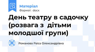 День театру в садочку (розвага з  дітьми молодшої групи)