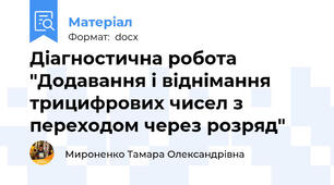 Діагностична робота "Додавання і віднімання трицифрових чисел з переходом через розряд"