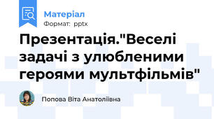 Презентація."Веселі задачі з улюбленими героями мультфільмів"