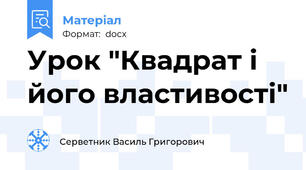 Урок "Квадрат і його властивості"