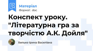 Конспект уроку. "Літературна гра за творчістю А.К. Дойля"