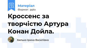 Кроссенс за творчістю Артура Конан Дойла.