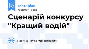 Сценарій конкурсу "Кращий водій"