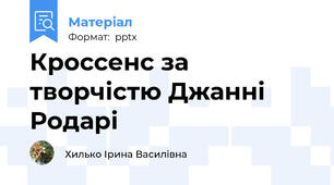 Кроссенс за творчістю Джанні Родарі