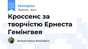 Кроссенс за творчістю Ернеста Гемінгвея