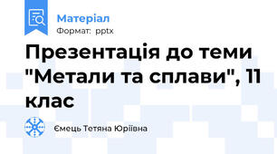 Презентація до теми "Метали та сплави", 11 клас