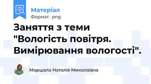 Заняття з теми "Вологість повітря. Вимірювання вологості".