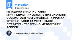 МЕТОДИКА ВИКОРИСТАННЯ МІЖПРЕДМЕТНИХ ЗВ’ЯЗКІВ ПРИ ВИВЧЕННІ ОСОБИСТОСТІ ЛЕСІ УКРАЇНКИ НА УРОКАХ ІСТОРІЇ УКРАЇНИ ТА УКРАЇНСЬКОЇ ЛІТЕРАТУРИ:ТЕОРЕТИКО-МЕТОДИЧНИЙ АСПЕКТИ