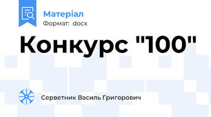 Конкурс "100"
