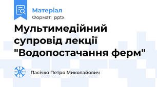 Мультимедійний супровід лекції "Водопостачання ферм"