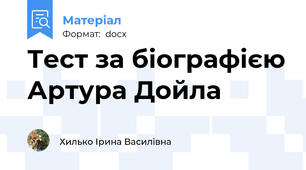 Тест за біографією Артура Дойла