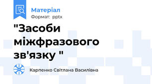 "Засоби міжфразового зв'язку "
