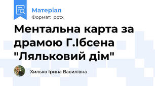 Ментальна карта за драмою Г.Ібсена "Ляльковий дім"