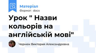 Урок " Назви кольорів на англійській мові"