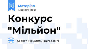 Конкурс "Мільйон"