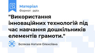 "Використання інноваційних технологій під час навчання дошкільників елементів грамоти."