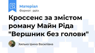 Кроссенс за змістом роману Майн Ріда "Вершник без голови"