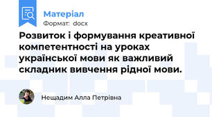 Розвиток і формування креативної компетентності на уроках української мови як важливий складник вивчення рідної мови.