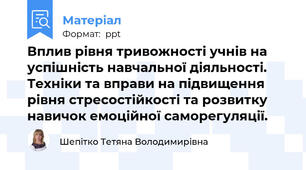 Вплив рівня тривожності учнів на успішність навчальної діяльності. Техніки та вправи на підвищення рівня стресостійкості та розвитку навичок емоційної саморегуляції.