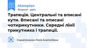 Трапеція. Центральні та вписані кути. Вписані та описані чотирикутники. Середні лінії трикутника і трапеції.