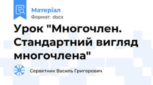 Урок "Многочлен. Стандартний вигляд многочлена"