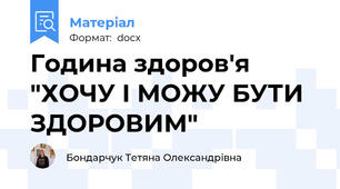 Година здоров'я  "ХОЧУ І МОЖУ БУТИ ЗДОРОВИМ"