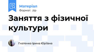Заняття з фізичної культури