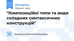 "Композиційні типи та види складних синтаксичних конструкцій"