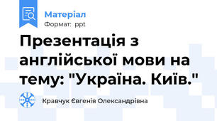 Презентація з англійської мови на тему: "Україна. Київ."