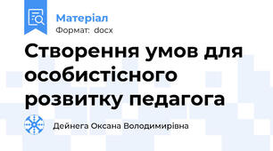 Створення умов для особистісного розвитку педагога