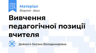 Вивчення педагогічної позиції вчителя