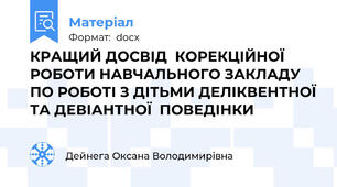 КРАЩИЙ ДОСВІД  КОРЕКЦІЙНОЇ РОБОТИ НАВЧАЛЬНОГО ЗАКЛАДУ ПО РОБОТІ З ДІТЬМИ ДЕЛІКВЕНТНОЇ ТА ДЕВІАНТНОЇ  ПОВЕДІНКИ