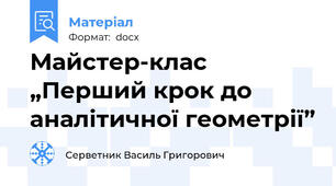 Майстер-клас „Перший крок до аналітичної геометрії”