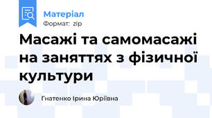 Масажі та самомасажі на заняттях з фізичної культури