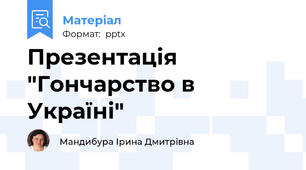 Презентація "Гончарство в Україні"