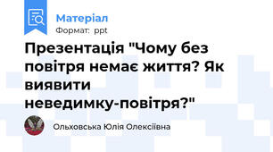 Презентація "Чому без повітря немає життя? Як виявити неведимку-повітря?"