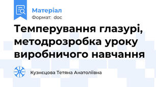 Темперування глазурі, методрозробка уроку виробничого навчання
