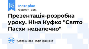 Презентація-розробка уроку. Ніна Куфко "Свято Пасхи недалечко"