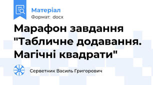 Марафон завдання "Табличне додавання. Магічні квадрати"