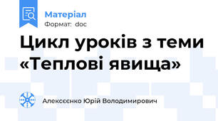 Цикл уроків з теми «Теплові явища»