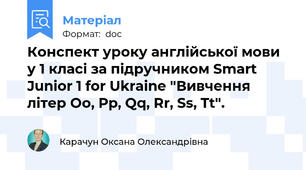 Конспект уроку англійської мови у 1 класі за підручником Smart Junior 1 for Ukraine "Вивчення літер Oo, Pp, Qq, Rr, Ss, Tt".