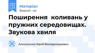 Поширення  коливань у  пружних середовищах. Звукова хвиля