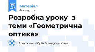 Розробка уроку  з теми «Геометрична оптика»