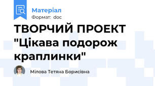 ТВОРЧИЙ ПРОЕКТ  "Цікава подорож краплинки"