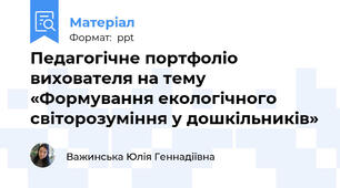 Педагогічне портфоліо  вихователя на тему «Формування екологічного світорозуміння у дошкільників»