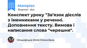Конспект уроку "Зв’язок дієслів з іменниками у реченні. Доповнення тексту. Вимова і написання слова "черешня".