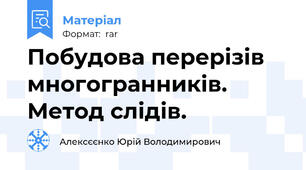 Побудова перерізів  многогранників. Метод слідів.