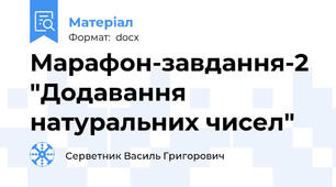 Марафон-завдання-2 "Додавання натуральних чисел"