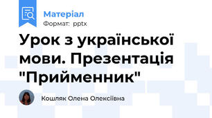 Урок з української мови. Презентація "Прийменник"