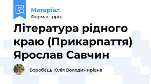 Література рідного краю (Прикарпаття) Ярослав Савчин